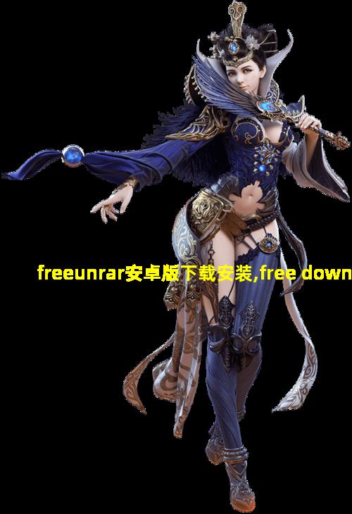 freeunrar安卓版下载安装,free download manager安卓版下载